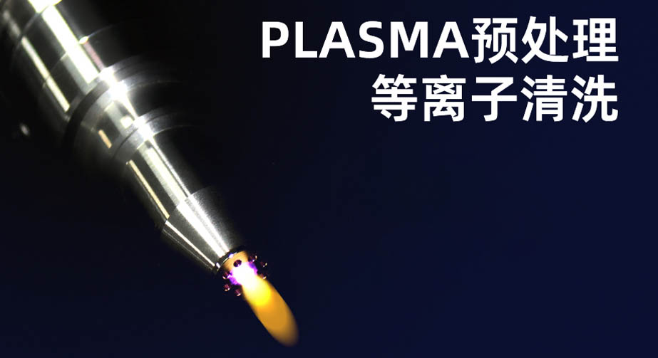 等離子清洗機的作用有哪些？